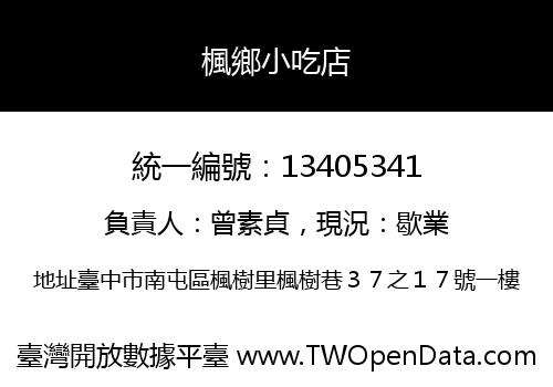 楓鄉小吃店