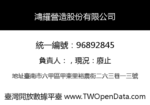 鴻耀營造股份有限公司