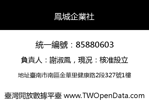 鳳城企業社