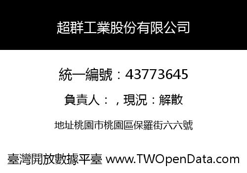 超群工業股份有限公司
