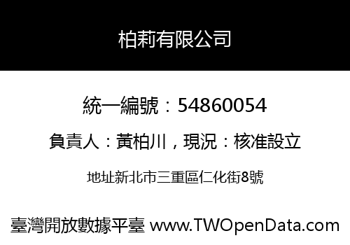 柏莉有限公司