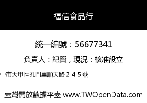 福信食品行