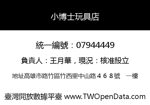 小博士玩具店