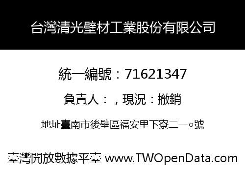 台灣清光壁材工業股份有限公司