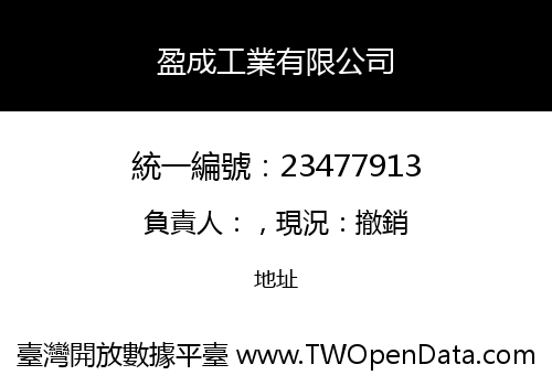 盈成工業有限公司