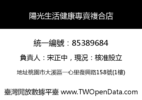 陽光生活健康專賣複合店