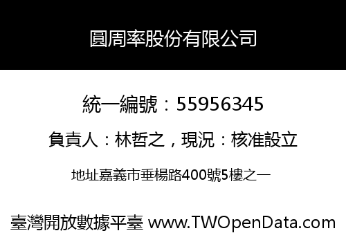 圓周率股份有限公司
