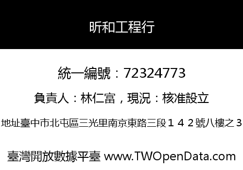 昕和工程行