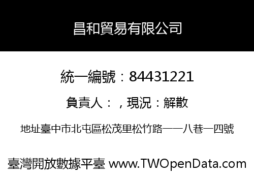 昌和貿易有限公司