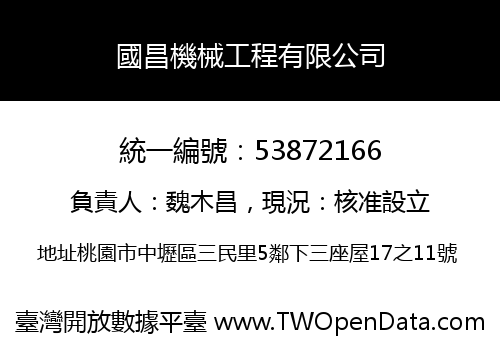 國昌機械工程有限公司