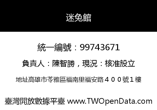 迷兔館
