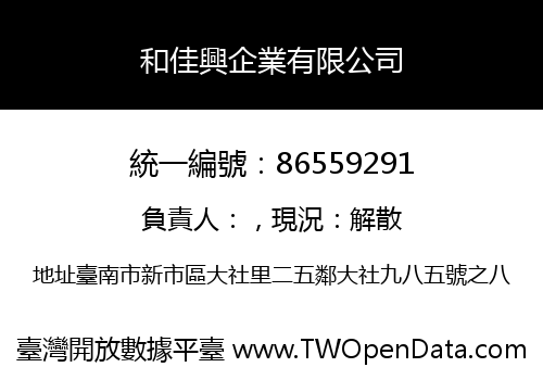 和佳興企業有限公司