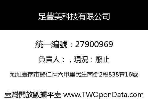 足豐美科技有限公司