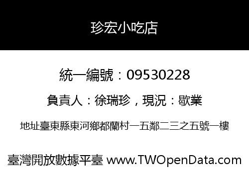 珍宏小吃店