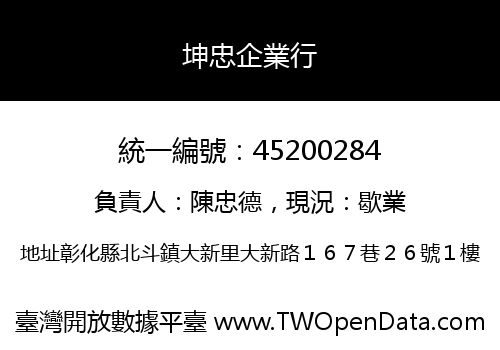 坤忠企業行