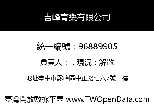 吉峰育樂有限公司
