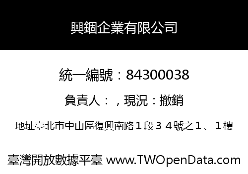 興錮企業有限公司