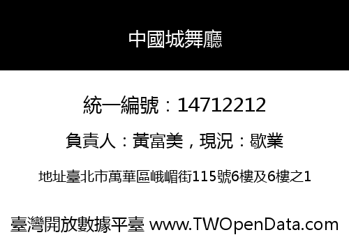中國城舞廳