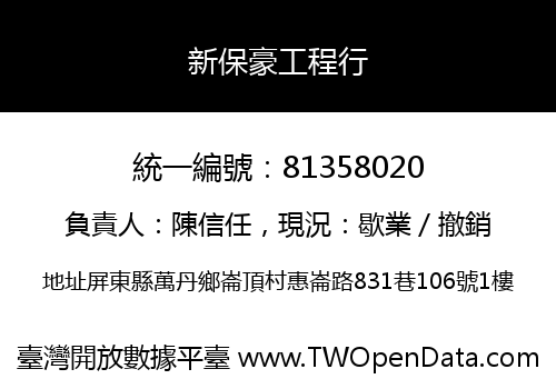 新保豪工程行