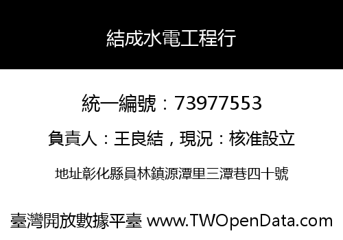 結成水電工程行