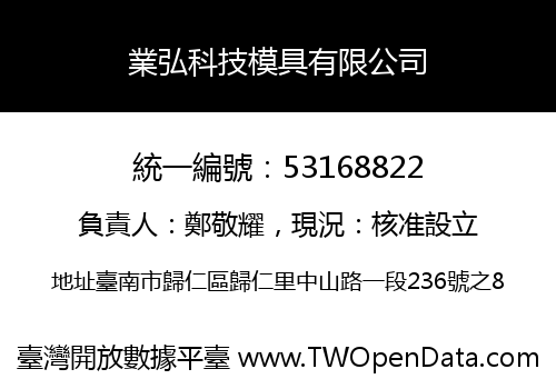 業弘科技模具有限公司