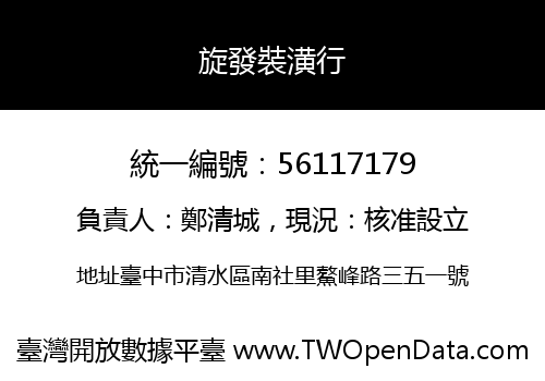 旋發裝潢行