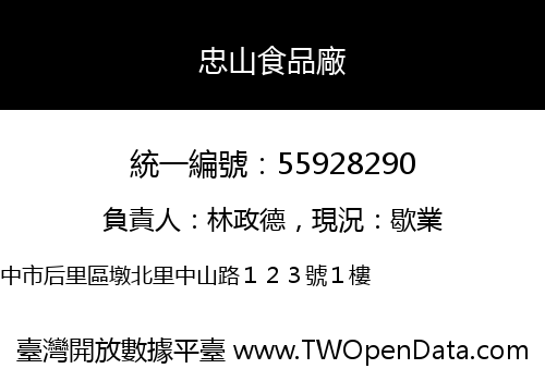 忠山食品廠