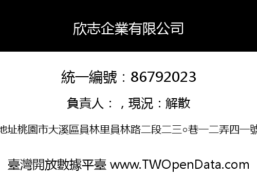 欣志企業有限公司