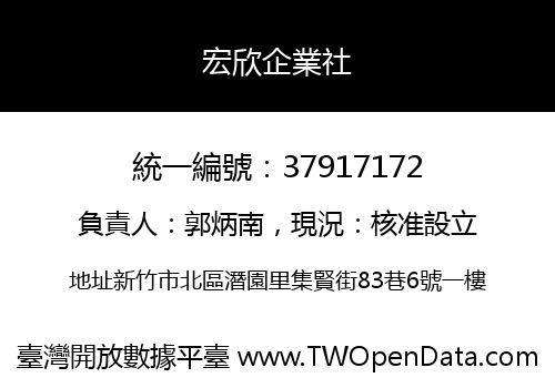 宏欣企業社
