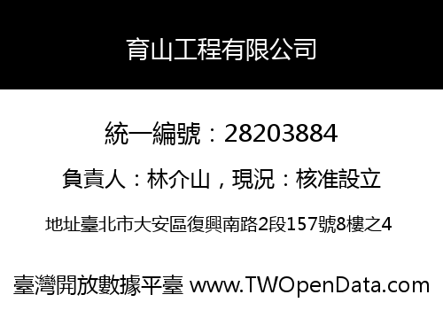 育山工程有限公司