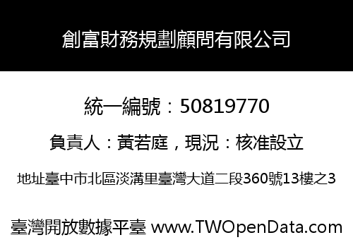 創富財務規劃顧問有限公司