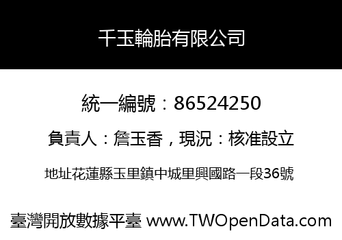 千玉輪胎有限公司