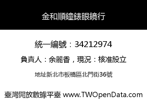 金和順鐘錶眼鏡行