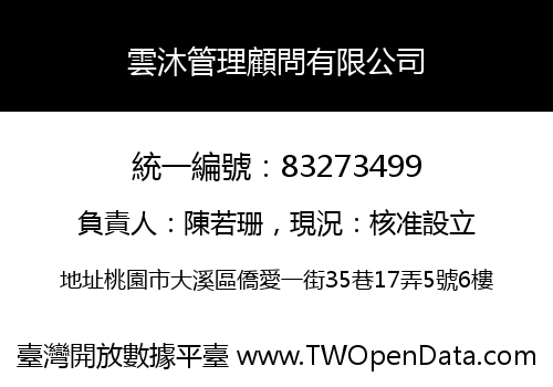 雲沐管理顧問有限公司