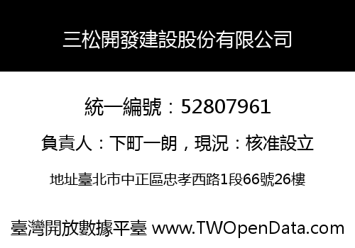 三松開發建設股份有限公司