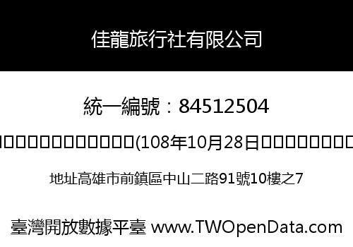 佳龍旅行社有限公司