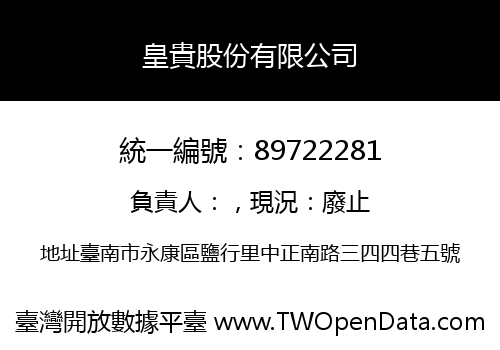 皇貴股份有限公司