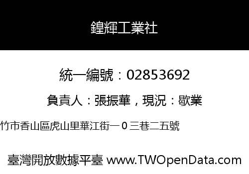 鍠輝工業社