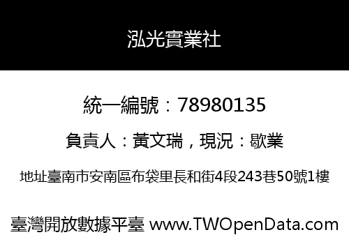 泓光實業社