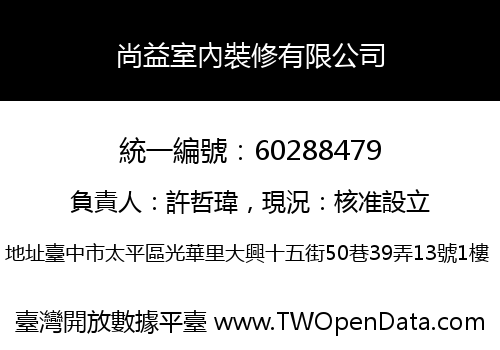 尚益室內裝修有限公司