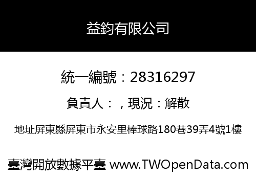 益鈞有限公司