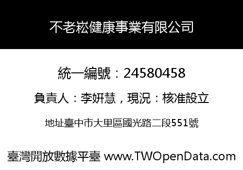 不老崧健康事業有限公司