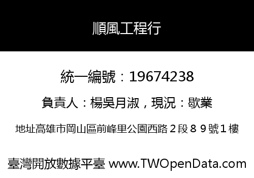 順風工程行