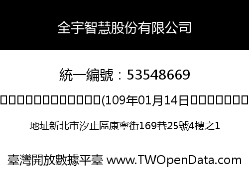 全宇智慧股份有限公司