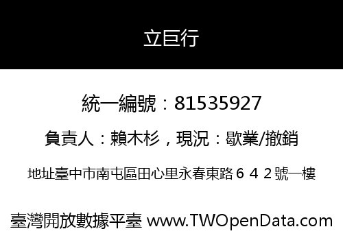 立巨行