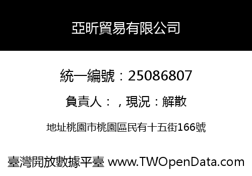 亞昕貿易有限公司