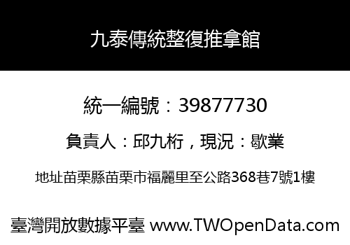 九泰傳統整復推拿館