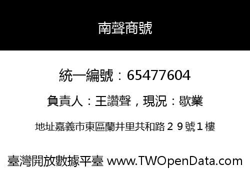 南聲商號