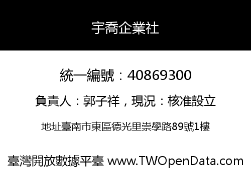 宇喬企業社