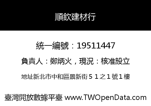 順欽建材行